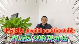 电脑出现Invalid partition table的原因及解决方法 [upl. by Niraa]