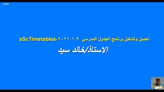 تحميل وتشغيل برنامج الجدول المدرسي Asc timetables نسخة 2021 [upl. by Winifred686]