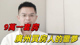 慘過抄家！跌至9萬一套房！炒房客哭慘了：房價降到1000，跌穿底線，廣州買房人，最大的噩夢居然是這裡…… [upl. by Imoen848]