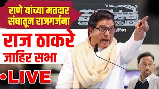 नारायण राणे यांच्या बालेकिल्ल्यात राजगर्जना  रत्नागिरी राज ठाकरे लाइव्ह  Raj Thackeray Live [upl. by Layap939]