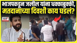 Imtiaz Jaleel Viral Video  भाजपकडून जलील यांना धक्काबुक्कीमतदानाच्या दिवशी काय घडलं [upl. by Gambrell]