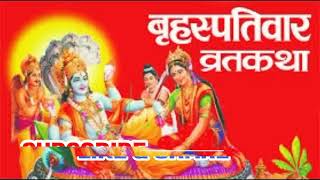 Brihaspativar Vrat Katha Guruvar Vrat Katha बृहस्पतिवार व्रत कथा गुरुवार व्रत कथा Thursday Fast [upl. by Ahsiryt]