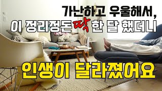 가난하고 우울해서 시작한 정리 정돈 방법 3가지 딱 한 달 했더니 생긴 변화  청소 루틴  깨끗한 집 🏠  살림 루틴 정리정돈 잘하는법 미니멀라이프 [upl. by Burdelle]