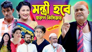 মন্ত্রী হবে হারুন কিসিঞ্জার  harun kisinger natok  bangla natok  comedy natok [upl. by Yrrehs]