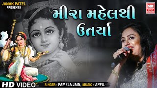 Meera Mahel Thi Utarya  Pamela Jain  Soormandir Latest Gujarati Bhajan 2017 [upl. by Naujek]