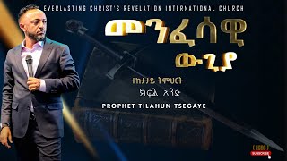 መንፈሳዊ ውጊያ ተከታታይ ትምህርት ክፍል አንድ አስደናቂ ትምህርት በነብይ ጥላሁን ፀጋዬPROPHET TILAHUN TSEGAYE 2024 [upl. by Paapanen]