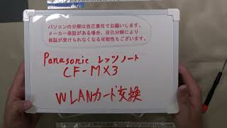 【パソコン修理】【Panasonic Lets note CFMX3】WLANカード交換 [upl. by Raffarty443]