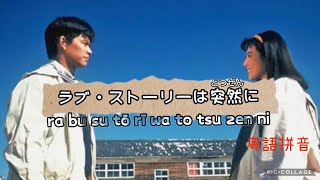 ラブ・ストーリーは突然に《東京愛情故事》粵語拼音羅馬拼音 [upl. by Eppesuig]