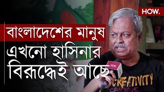 quotভারতের কেন শুধুমাত্র হাসিনার সাথে সম্পর্ক রাখবেquot বাংলাদেশের মতামত এখন কোন পক্ষে HOW [upl. by Mihcaoj]