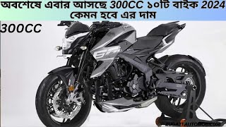 অবশেষে এবার আসছে 300CC ১০টি বাইক 2024 কেমন হবে এর দাম I 300cc bike I 300cc bike in bangladesh [upl. by Eanom]