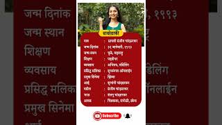 sayali sanjeev biography  सायली संजीव biomarathi celebrity beauty sayalisanjeev bio shorts [upl. by Lengel]