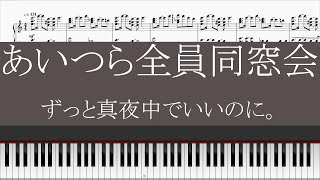 【piano】あいつら全員同窓会 ずっと真夜中でいいのに。 採譜してみた aitsura zenin dosokai zutto mayonakade inoni [upl. by Enineg]