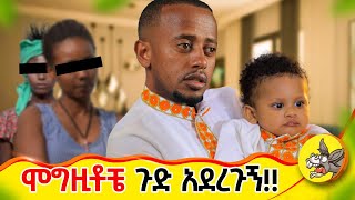 በሞግዚት ችግር ለተሰቃያችሁ ከአሁን በኋላ እንዳታስቡ ethiopia nanny baby children lifestyle babysitters [upl. by Siravrat]