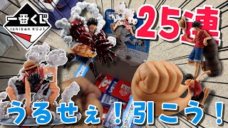 【一番くじ】ONE PIECEの25周年一番くじでギア2ルフィのフィギュアをゲットできるか Drawing ichiban kuji ONE PIECE to get a GEAR 2 LUFFY [upl. by Gordan785]