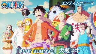 ＜エンディング映像フル＞TVアニメ「ONE PIECE」／エンディングテーマ「Dear sunrise」歌：大槻マキ [upl. by Semela]