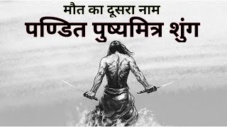 इतिहास का अनसुना पन्ना पुष्यमित्र शुंग का इतिहास भारत को फिर से वैदिक भारत बनाया Pushyamitra Shunga [upl. by Willow]