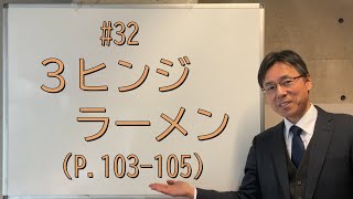 32 ３ヒンジラーメン（P103105、問題集P6668） [upl. by Alrak]