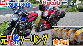 Ducati amp XJR1300 元兄弟ツーリング 兵庫県篠山市 🍣鯖寿司 No3 [upl. by Etnomed]