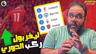 ليفربول ركب الدوري الانجليزي بقيادة صلاح 👑 بعد ما ارسنال والسيتي خسروا 😱 ارتيتا في أزمة منتصف العمر [upl. by Findley]