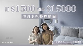 教你如何花一千五，自己漆出價值一萬五仿清水模特殊漆法｜LoHow 12 [upl. by Akemit]