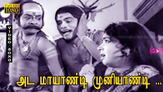 அட மாயாண்டி முனியாண்டி பாடல் HD  ஜெய்ஷ்ங்கர்  ஜெயலலிதா  வந்தாளே மகராசி [upl. by Ibor]