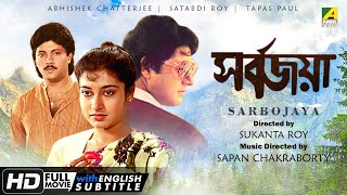 Sarbojaya  Bengali Full Movie  Tapas Paul  Abhishek Chatterjee  Satabdi Roy  Soumitra [upl. by Inoj319]