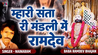 म्हारी संता री मंडली में रामदेव रमता आवो जी  Mhare Santa Ri Mandli Mein  Baba Ramdev Ji Hit Bhajan [upl. by Colbert]