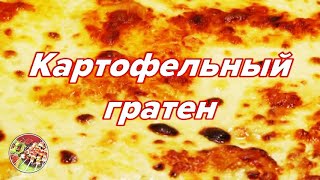 Картофельная запеканка гратенПросто очень вкусно рекомендую [upl. by Anaynek]