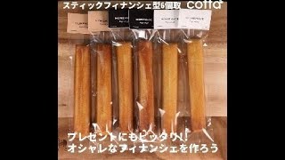 プレゼントにぴったり♪おしゃれなスティックフィナンシェ How to Make Stick Financiers cottaコッタ [upl. by Adnohsak]