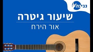 אביב גפן  אור הירח  אקורדים לנגינה על גיטרה בקלות [upl. by Moody]