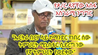 የዶክተር ዳኛቸው አሰፋ አነጋጋሪ አስተያየት በፕሮፌሰር ብርሃኑ ነጋ ላይ [upl. by Aziza]