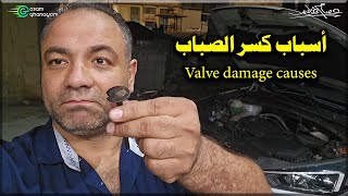 أسباب كسر الصباب Valve damage causes [upl. by Asreht]