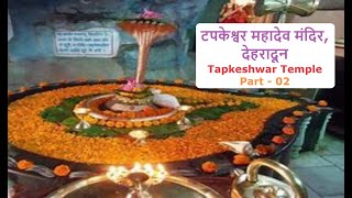 टपकेश्वर महादेव मंदिर देहरादूनPart 02 । Tapkeshwar Temple Dehradun । mahadev hindi hindu [upl. by Waiter729]