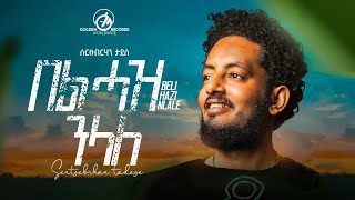 Sertsebirhan Tadesse  Bel Haz Nelale  በል ሓዝ ንላለ  New Tigrigna Music 2023 Official Video [upl. by Relyks751]