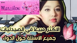 Mercilonمرسلون أهم الأسئلة حول هذا الدواء أعراضه الجانبية [upl. by Zara]