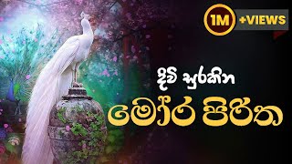 මෝර පිරිත  Mora Piritha [upl. by Roseann]