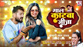 गाल काटवा जीजा  Khesari Lal Yadav Shilpi Raj  Gaal Katwa Jija  Latest Bhojpuri Hit Song 2024 [upl. by Rebmat]