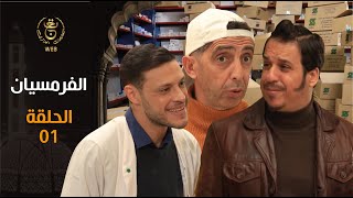 مسلسل quot الفرمسيان quot  الحلقة 01  EL Pharmacien EP 01 [upl. by Aeneus]