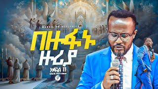 በዙፋኑ ዙሪያ በአገልጋይ ዮናታን አክሊሉ Yonatan Aklilu  MARSILTVWORLDWIDE yonatanakliluofficia [upl. by Gusty]