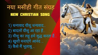 new collection Jesus song christiansongs9281 सुंदर मसीही संग्रह [upl. by Eerac125]