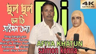 চলো চলো চলো কি সাইমন কন্যা। solo ki saimon konnasingerAfiyakhatunSk atikur music studio [upl. by Anilam374]