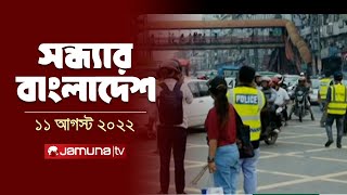 সন্ধ্যার বাংলাদেশ  Latest News and Bulletin  Sondhar Bangladesh 11 August 2024  7 PM  Jamuna TV [upl. by Maillil]