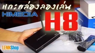 HIMEDIA H8 Octa Core แกะกล่องลองเล่น Android Box Media Player แนะนำการใช้งาน ดูหนัง เพลง โดย Pnook [upl. by Perlman649]