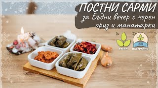 Постни сарми за Бъдни вечер с черен ориз и манатарки  Tinas Good Food [upl. by Vlad]