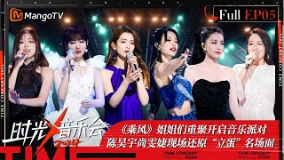 《时光音乐会4》第5期：陈昊宇尚雯婕现场还原“立蛋”名场面 萨顶顶邀请柳岩隔空打call“春秋大梦”上大分！  Time Concert S4 EP5  MangoTV [upl. by Vitek]