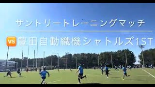 東京サントリーサンゴリアス トレーニングマッチ 豊田自動織機シャトルズ愛知 1st Half [upl. by Zondra764]