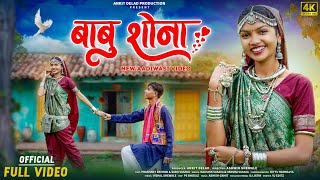 New Adivasi Song  Babu Shona  बाबू शोना  आदिवासी गीत  Ankit Delad Production  adivasisong [upl. by Tombaugh]