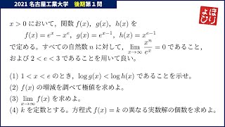 【名工大入試】2021年後期第1問／微積分 [upl. by Tully357]