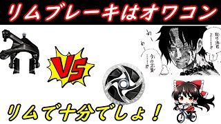 【ロードバイク】リムモデルはもうオワコンなのか？ディスクとリムの特徴をわかりやすく解説！リムは性能も十分でコスパも良いので十分です [upl. by Asillem299]