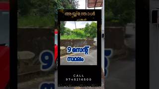 Plot for sale in Ayyanthole Thrissur ayyanthol thrissurproperties [upl. by Priestley]